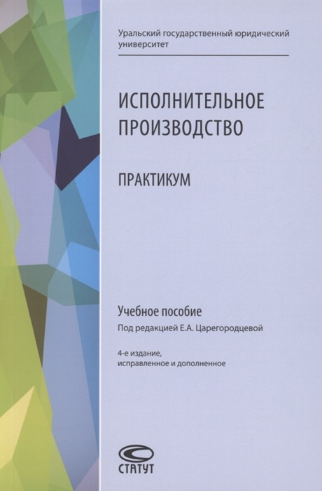 

Исполнительное производство Практикум Учебное пособие