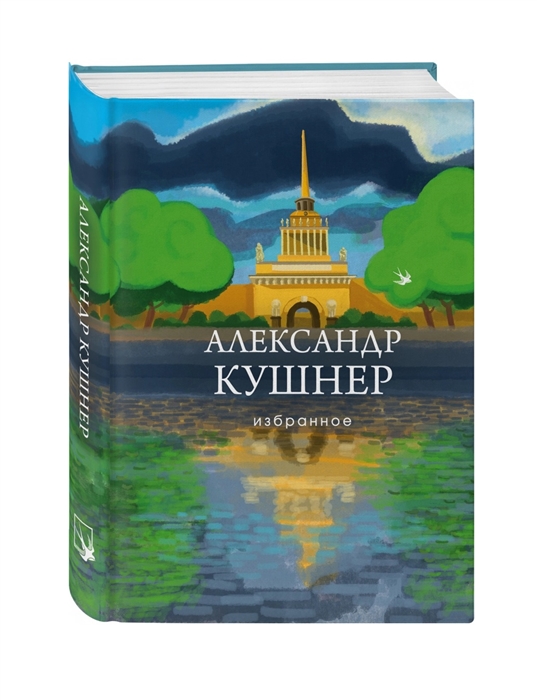 

Александр Кушнер Избранное