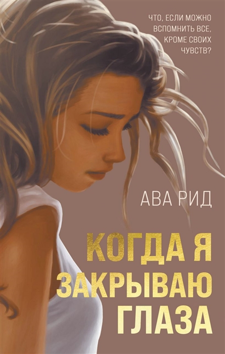 

Когда я закрываю глаза