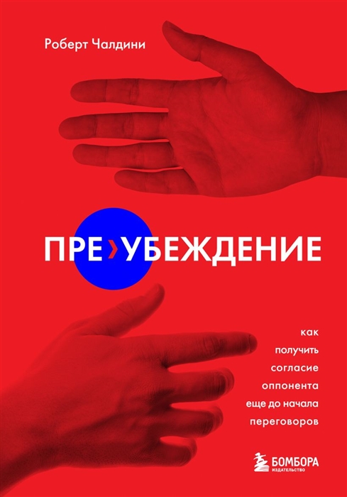 

Пре-убеждение Как получить согласие оппонента еще до начала переговоров