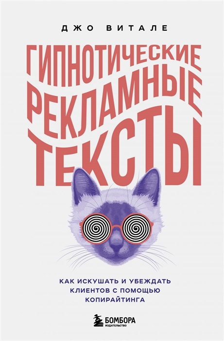 

Гипнотические рекламные тексты Как искушать и убеждать клиентов с помощью копирайтинга