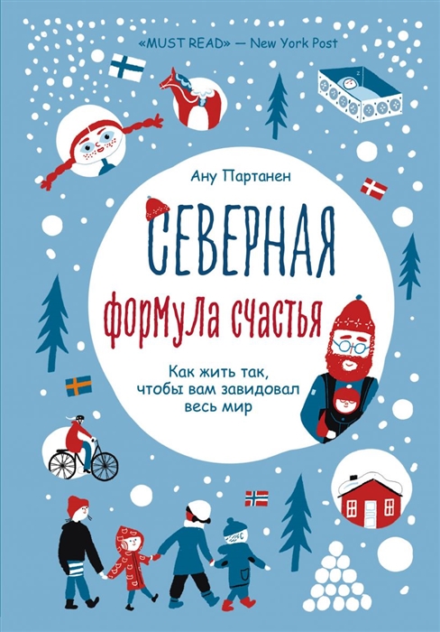 

Северная формула счастья Как жить чтобы вам завидовал весь мир
