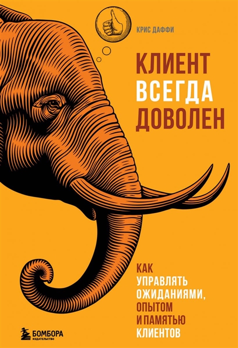 

Клиент всегда доволен Как управлять ожиданиями опытом и памятью клиентов