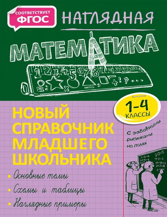 

Наглядная математика 1-4 классы