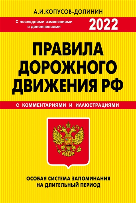 

ПДД Особая система запоминания с последними изменениями на 2022 год