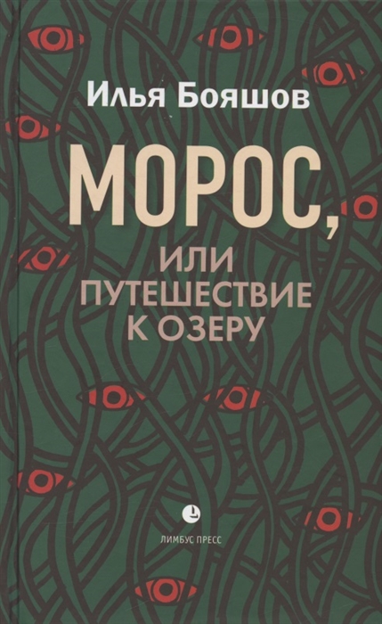 

Морос или Путешествие к озеру