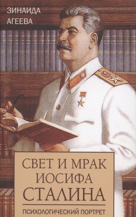 

Свет и мрак Иосифа Сталина Психологический портрет