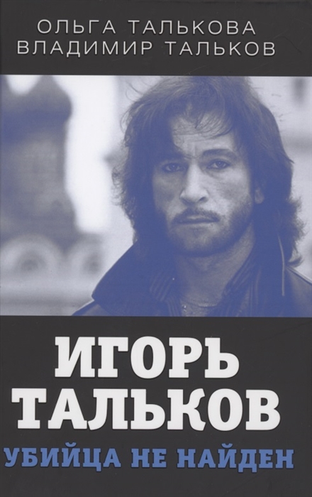 

Игорь Тальков Убийца не найден