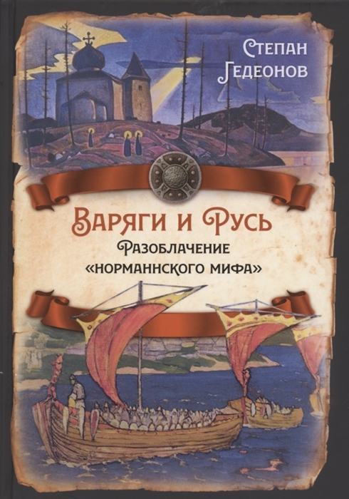 

Варяги и Русь Разоблачение норманнского мифа