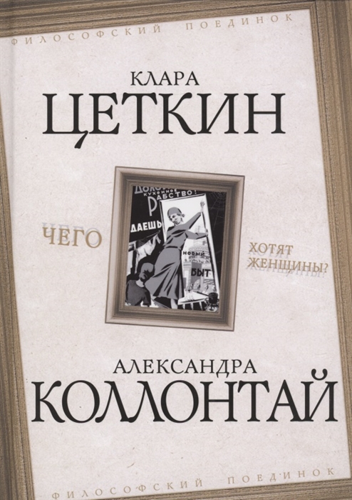 Коллонтай А., Цеткин К. - Чего хотят женщины