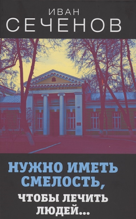

Нужно иметь смелость чтобы лечить людей