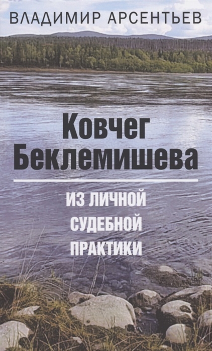 

Ковчег Беклемишева Из личной судебной практики