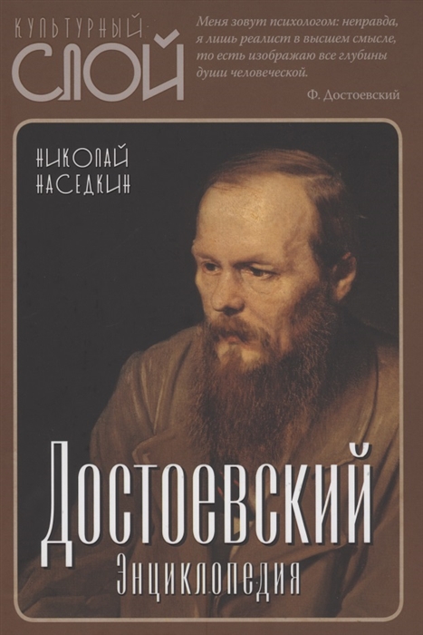 

Достоевский Энциклопедия