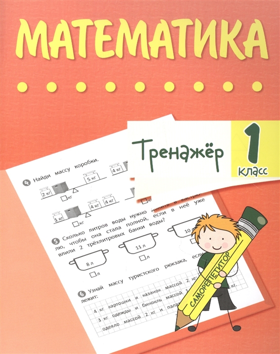 Губка Н. - Тренажер Математика 1 класс