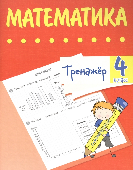 Губка Н. - Тренажер Математика 4 класс