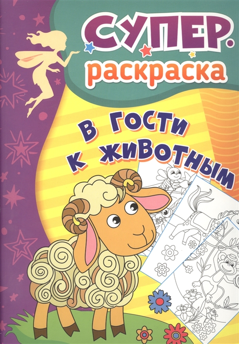 

В гости к животным Суперраскраска