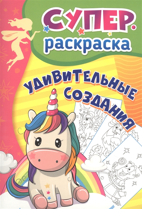 

Удивительные создания Суперраскраска