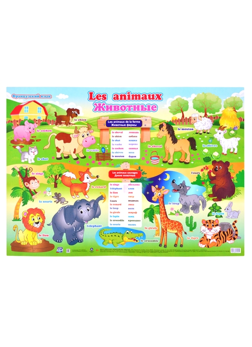 Учебный плакат Французский язык Животные А2
