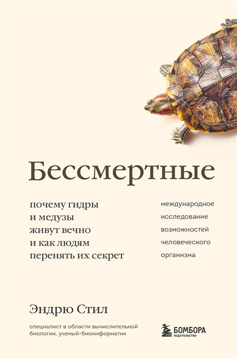 

Бессмертные Почему гидры и медузы живут вечно и как людям перенять их секрет