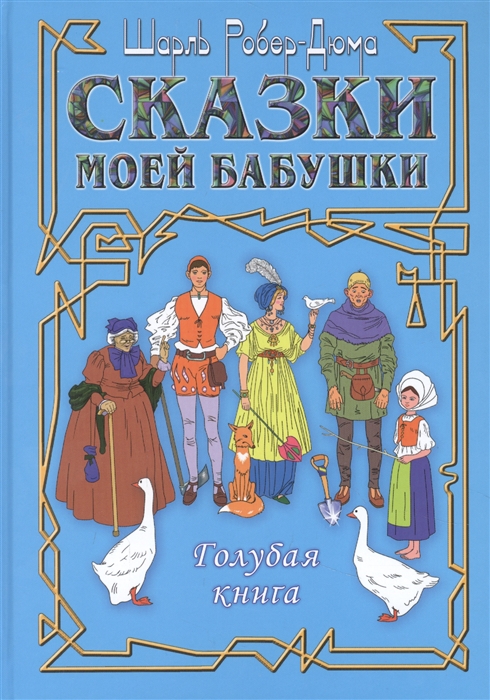 

Сказки моей бабушки Голубая книга