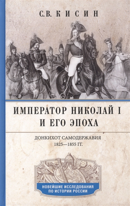 

Император Николай I и его эпоха Донкихот самодержавия 1825 1855 гг
