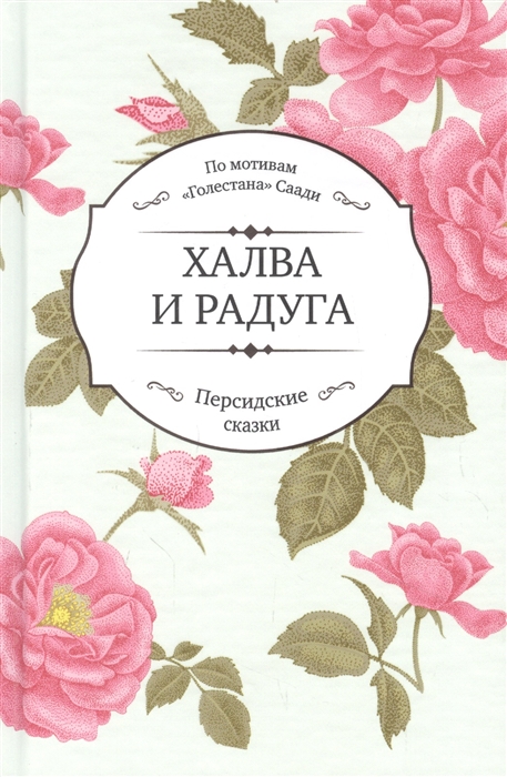 

Халва и радуга По мотивам Голестана Саади Персидские сказки