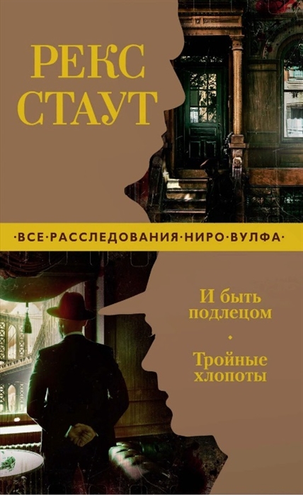 

И быть подлецом Тройные хлопоты