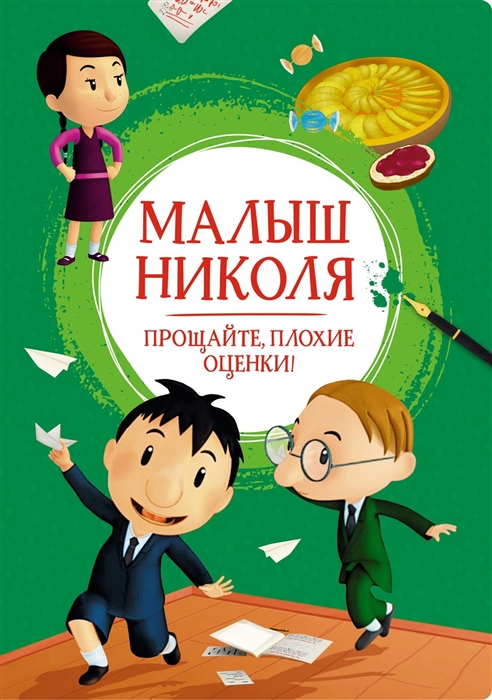 

Малыш Николя Прощайте плохие оценки