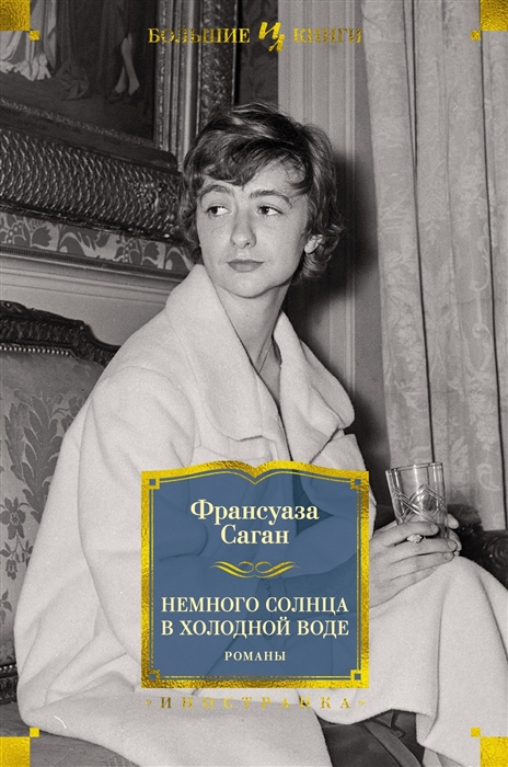 

Немного солнца в холодной воде