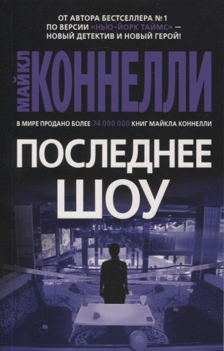 

Последнее шоу роман