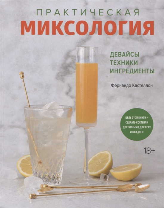 

Практическая миксология Девайсы Техники Ингредиенты