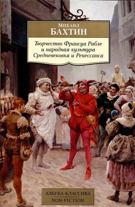 Книга: Творчество Франсуа Рабле и народная культура Средневековья и Ренессанса