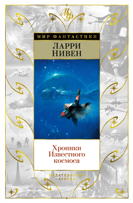 

Хроники Известного космоса