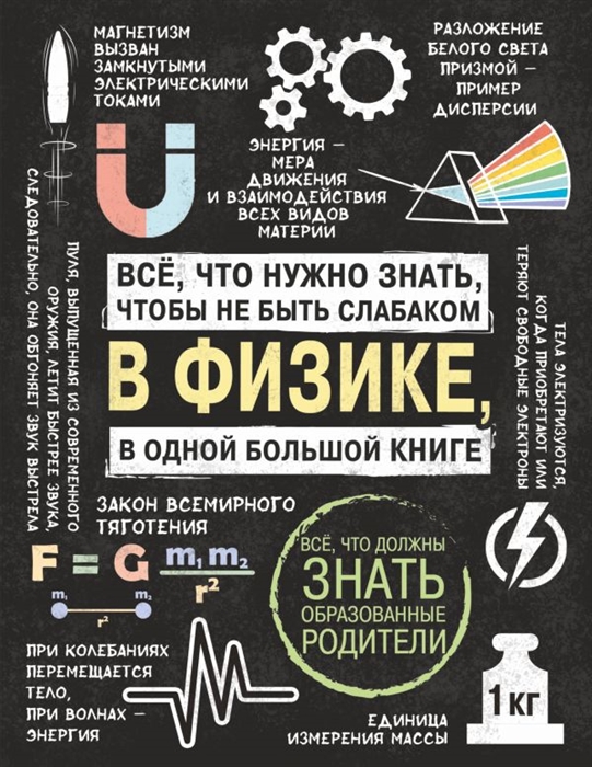 Спектор А., Вайткене Л. - Всё что нужно знать чтобы не быть слабаком в физике в одной большой книге