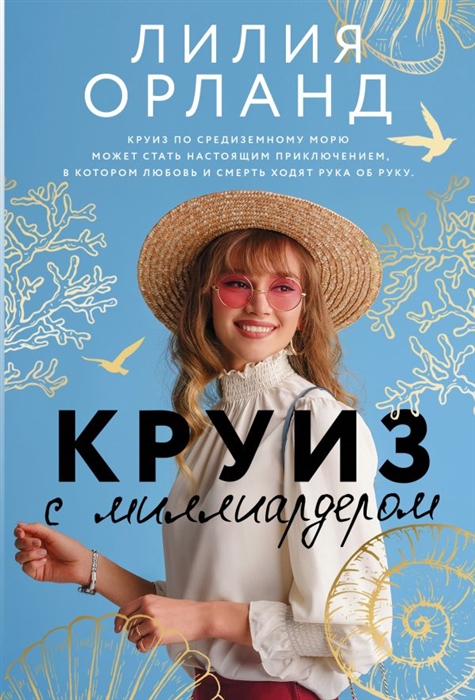 

Круиз с миллиардером