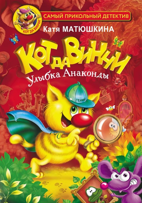 

Кот да Винчи Улыбка Анаконды