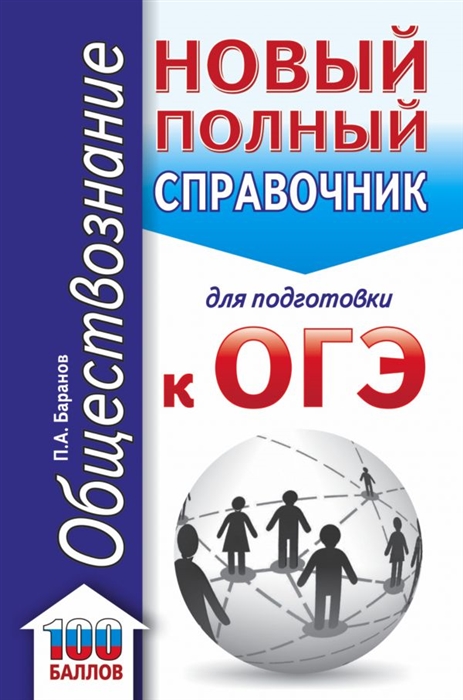 Баранов П.А. - ОГЭ Обществознание Новый полный справочник для подготовки к ОГЭ