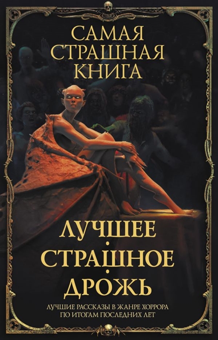 

Самая страшная книга Лучшее Страшное Дрожь