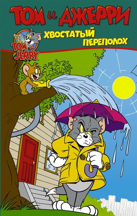 

Том и Джерри Хвостатый переполох