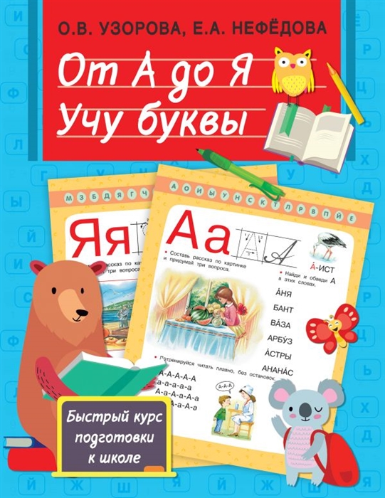 

От А до Я Учу буквы