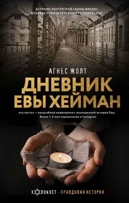 

Дневник Евы Хейман