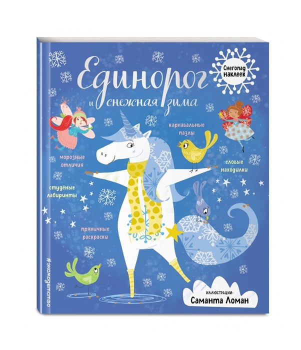 

Единорог и снежная зима
