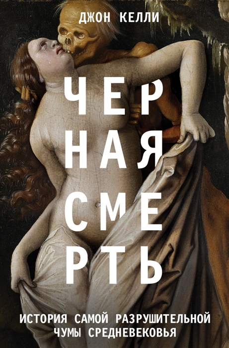 

Черная cмерть История самой разрушительной чумы Cредневековья