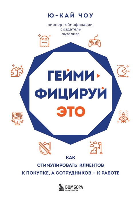 

Геймифицируй это Как стимулировать клиентов к покупке а сотрудников к работе