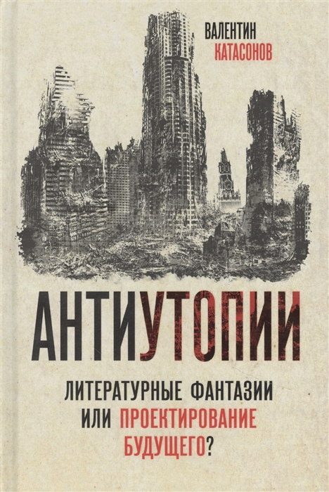 

Антиутопии Литературные фантазии или проектирование будущего
