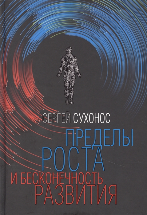 

Пределы роста и бесконечность развития