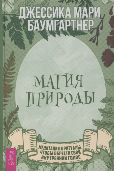 

Магия природы медитации и ритуалы чтобы обрести свой внутренний голос