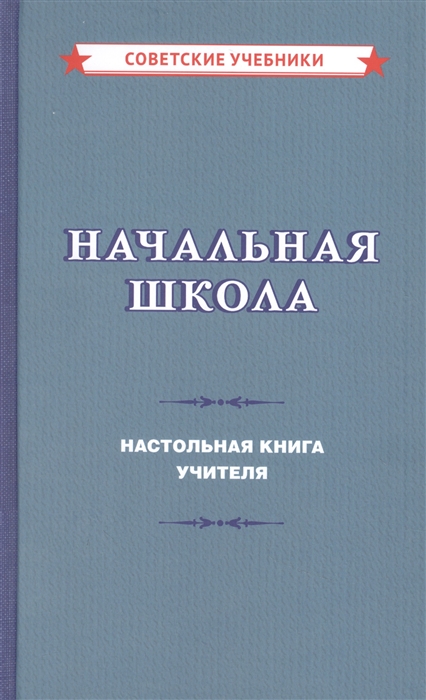 Мельников М. - Начальная школа Настольная книга учителя