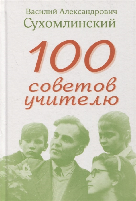 Сухомлинский В. - 100 советов учителю