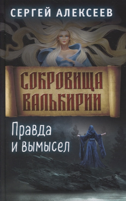 Алексеев С. - Сокровища Валькирии Книга 6 Правда и вымысел